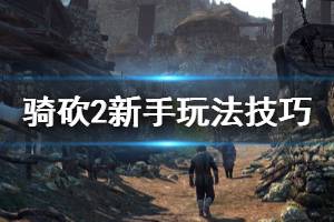 《騎馬與砍殺2》怎么刷錢？新手玩法技巧分享