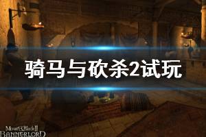 《騎馬與砍殺2》試玩版怎么樣？試玩版評測心得