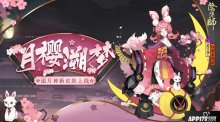 月下櫻舞夢前塵，陰陽師追月神全新皮膚登場