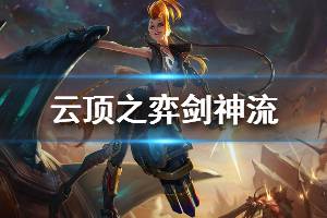 《云頂之弈》s3劍神陣容怎么搭配 劍神流運(yùn)營(yíng)技巧分享