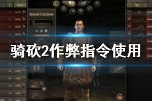 《騎馬與砍殺2》作弊碼怎么使用？作弊指令使用方法介紹