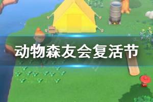 《集合啦動物森友會》復活節(jié)活動怎么參加 復活節(jié)活動參加方法一覽