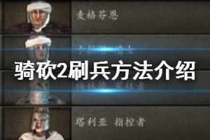 《騎馬與砍殺2》怎么刷兵？騎砍2刷兵方法介紹