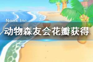 《集合啦動物森友會》櫻花花瓣怎么獲得 花瓣獲得方法分享