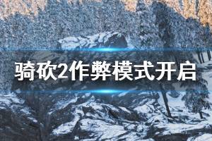 《騎馬與砍殺2》作弊模式如何開啟 作弊模式開啟方法一覽