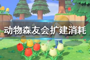 《集合啦動物森友會》怎么擴建 擴建消耗一覽