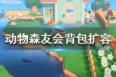 《集合啦動物森友會》背包怎么擴容 背包擴容方法介紹