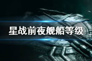 《星戰(zhàn)前夜晨曦》艦船怎么分級 eve艦船等級一覽