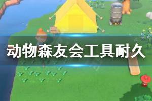 《集合啦動物森友會》工具耐久介紹 各工具耐久是多少