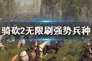 《騎馬與砍殺2》如何無限刷強勢兵種 無限刷強勢兵種方法一覽