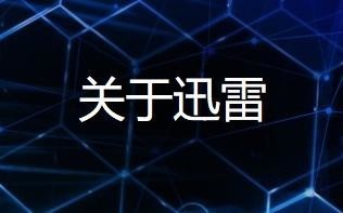 迅雷管理層調(diào)動(dòng) 李金波回歸迅雷并選舉為新任董事長(zhǎng)