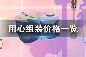 《用心組裝》多少錢 游戲價(jià)格介紹一覽