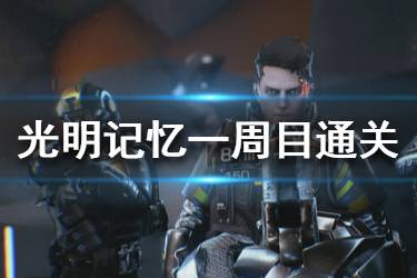 《光明記憶》一周目通關心得 正式版值得買嗎？