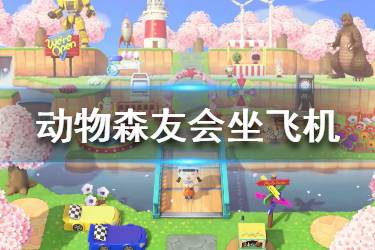 《集合啦動(dòng)物森友會(huì)》怎么坐飛機(jī) 坐飛機(jī)方法介紹