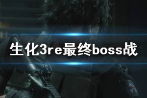 《生化危機(jī)3重制版》最終boss怎么打？最終boss戰(zhàn)結(jié)局分享