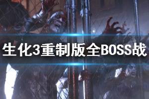 《生化危機(jī)3重制版》boss怎么打？全BOSS戰(zhàn)打法集錦