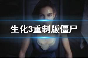 《生化危機3重制版》僵尸怎么打？僵尸打法技巧分享