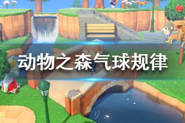 《集合啦動物森友會》氣球怎么刷新 氣球刷新規(guī)律一覽