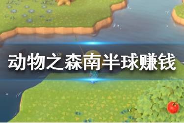 《集合啦動物森友會》南半球4月怎么賺錢 南半球4月賺錢方法一覽