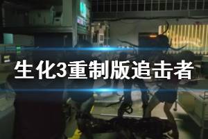 《生化危機3重制版》追擊者武器獲得方法 追蹤者怎么打？