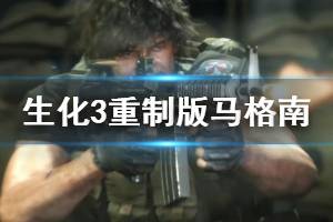 《生化危機(jī)3重制版》馬格南怎么獲得？解迷技巧及馬格南獲取位置