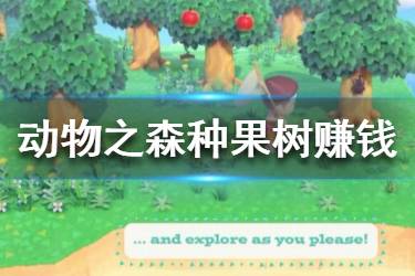 《集合啦動物森友會》怎么種果樹？種果樹賺錢思路