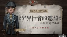 異界行者的邀約，第五人格二周年限定禮盒預(yù)售開啟