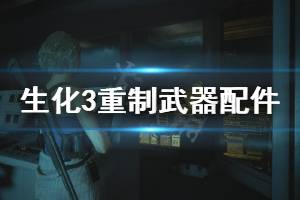 《生化危機3重制版》武器配件位置圖分享 武器配件在哪拿