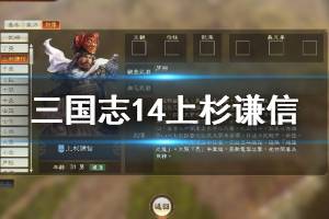 《三國志14》上杉謙信是誰 新增武將上杉謙信數據一覽