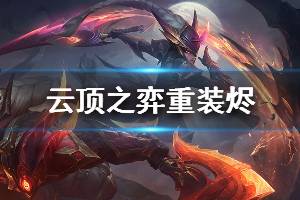 《云頂之弈》重裝燼強(qiáng)度分析 10.7最強(qiáng)陣容重裝燼怎么玩