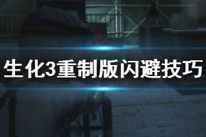 《生化危機(jī)3重制版》閃避技巧詳解 怎么閃避？