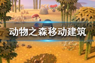 《集合啦動(dòng)物森友會(huì)》怎么移動(dòng)建筑 建筑移動(dòng)方法介紹