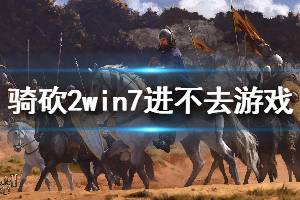 《騎馬與砍殺2》win7進不去游戲解決方法說明 win7怎么進游戲