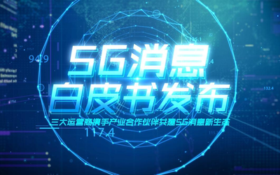 《5G消息白皮書》發(fā)布 三大運(yùn)營商助力5G終端發(fā)展