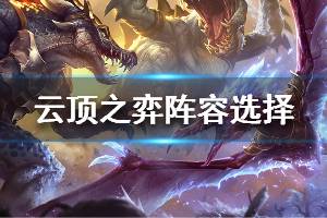 《云頂之弈》如何根據(jù)裝備選擇陣容 陣容選擇技巧說(shuō)明
