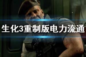 《生化危機(jī)3重制版》電力流通成就怎么解鎖？電力流通達(dá)成方法