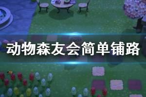 《集合啦動物森友會》怎么鋪路？簡單鋪路思路分享