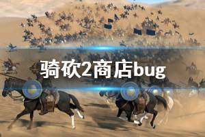 《騎馬與砍殺2》商店bug怎么用 商店bug使用方法介紹