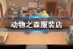 《集合啦動(dòng)物森友會(huì)》服裝店幾點(diǎn)關(guān)門？服裝店+露營地等營業(yè)時(shí)間介紹