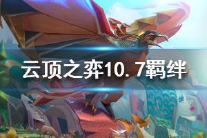 《云頂之弈》10.7全羈絆排名一覽 10.7版本什么羈絆最強