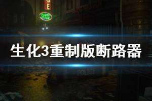 《生化危機(jī)3重制版》斷路器在哪里？變電所斷路器位置介紹