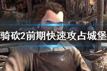 《騎馬與砍殺2》初期怎么攻占城堡？前期快速攻占城堡技巧