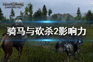 《騎馬與砍殺2》影響力怎么提升 影響力提升方法介紹