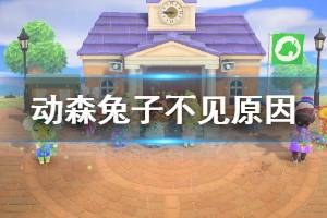 《集合啦動物森友會》復(fù)活節(jié)兔子不見了怎么辦 兔子不見原因介紹