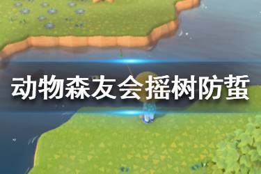 《集合啦動物森友會》搖樹怎么防蜇 搖樹防蜇技巧介紹