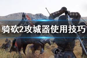 《騎馬與砍殺2》攻城器械怎么用 攻城器械使用技巧分享