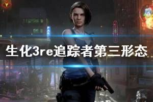 《生化危機3重制版》追蹤者第三形態(tài)打法詳解 復仇女神怎么打？