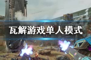 《瓦解》游戲怎么樣？Disintegration單人模式試玩演示