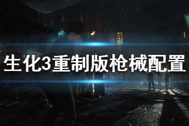 《生化危機3重制版》槍械配件有哪些？槍械配件位置介紹