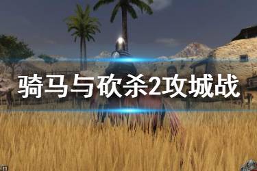 《騎馬與砍殺2》攻城戰(zhàn)玩法技巧分享 攻城有什么技巧？